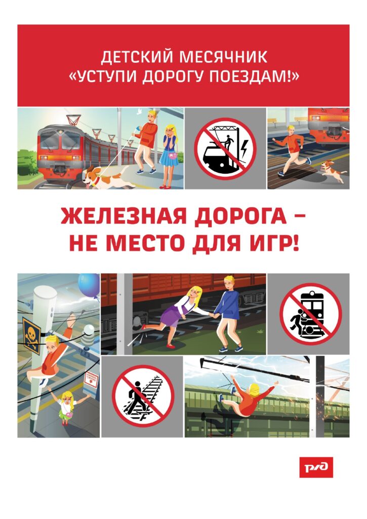 Детский месячник "Уступи дорогу поездам"
Железная дорога не место для игр!
