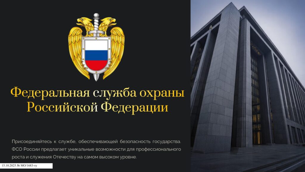 Федеральная служба охраны Российской Федерации
